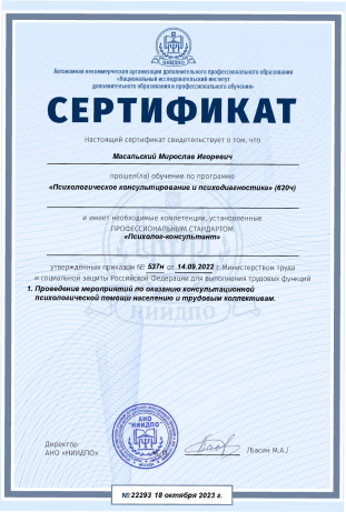 Сертификат Мирослава Масальского