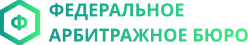 Федеральное Арбитражное Бюро
